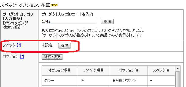 Yahooショッピング スペック設定