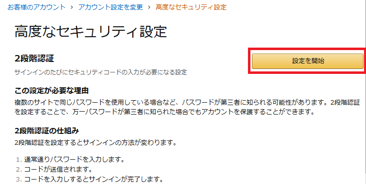 Amazon二段階認証の設定を開始