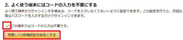 Amazon二段階認証の設定完了