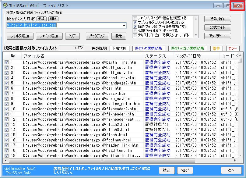 TextSSを終了