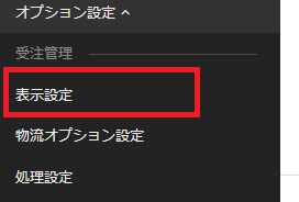 楽天ペイ オプション 表示設定