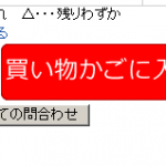 楽天の買い物かごボタンをカスタマイズ