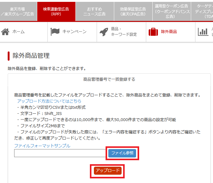 RPP除外商品CSVの登録
