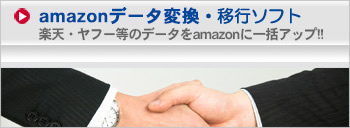 amazonデータ変換